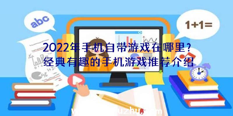 2022年手机自带游戏在哪里？